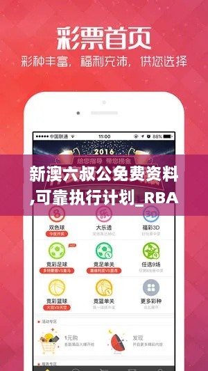 新澳六叔公免费资料,可靠执行计划_RBA8.11.84编程版