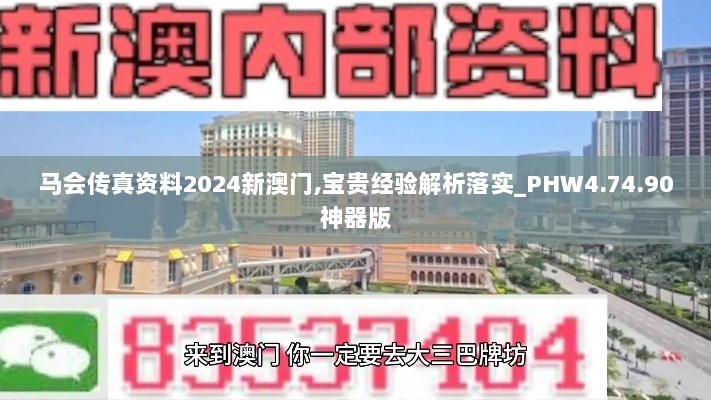 马会传真资料2024新澳门,宝贵经验解析落实_PHW4.74.90神器版