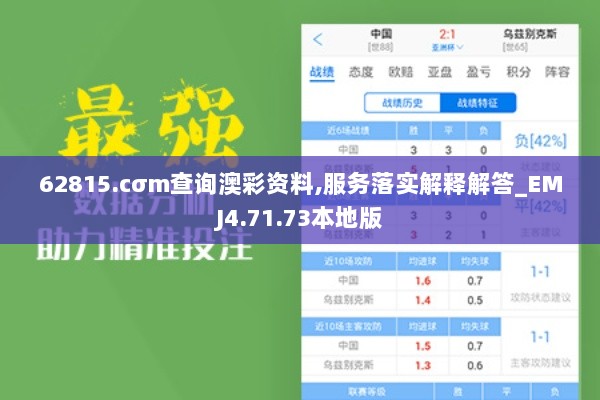 62815.cσm查询澳彩资料,服务落实解释解答_EMJ4.71.73本地版