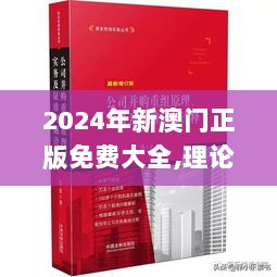 2024年新澳门正版免费大全,理论经济学_HBG6.51.86原型版