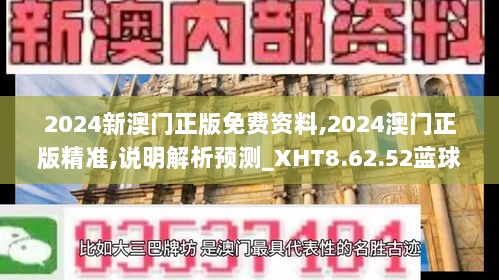 2024新澳门正版免费资料,2024澳门正版精准,说明解析预测_XHT8.62.52蓝球版