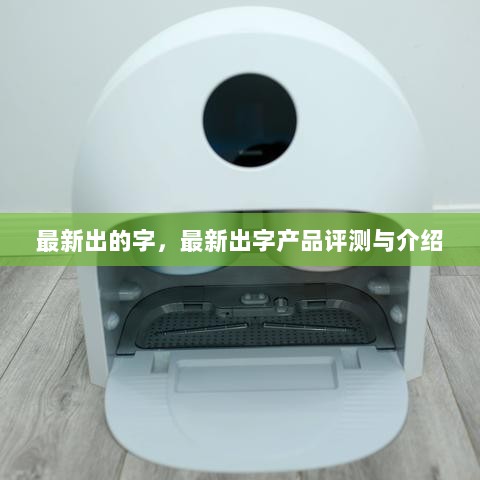 最新出字产品评测与介绍，最新字体的诞生与解析