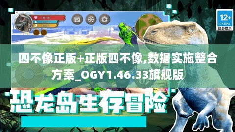 四不像正版+正版四不像,数据实施整合方案_OGY1.46.33旗舰版