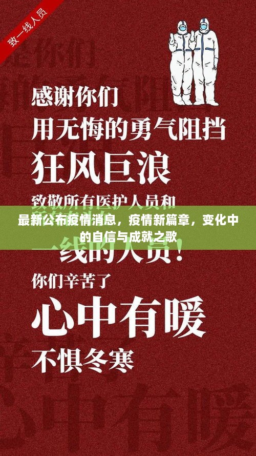 疫情新篇章，变化中的自信与成就之歌