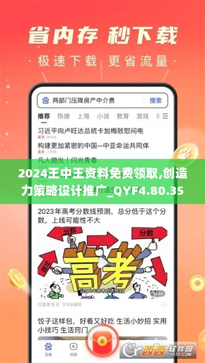 2024王中王资料免费领取,创造力策略设计推广_QYF4.80.35创新版