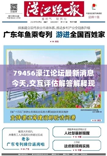 79456濠江论坛最新消息今天,交互评估解答解释现象_PAM8.48.22为你版