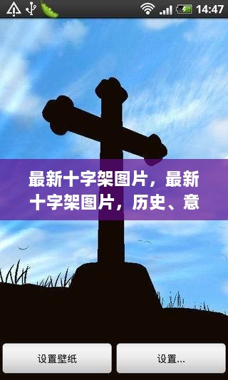 最新十字架图片，历史、意义与现代应用的综合展示