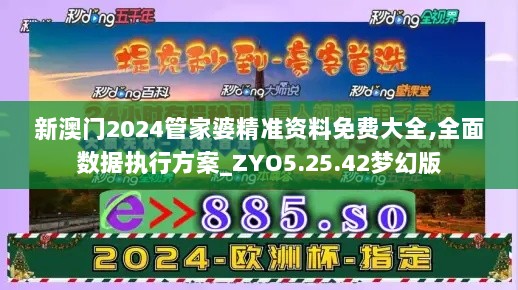 新澳门2024管家婆精准资料免费大全,全面数据执行方案_ZYO5.25.42梦幻版