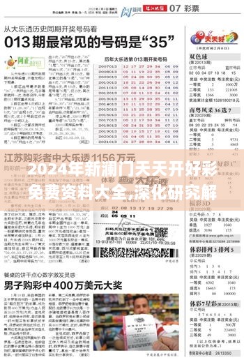 2024年新澜门天天开好彩免费资料大全,深化研究解答解释方法_DLT4.35.49动图版