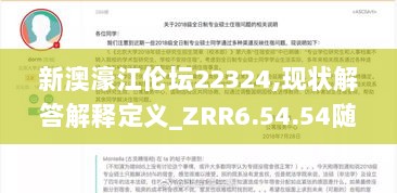 新澳濠江伦坛22324,现状解答解释定义_ZRR6.54.54随机版