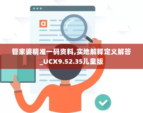 管家婆精准一码资料,实地解释定义解答_UCX9.52.35儿童版