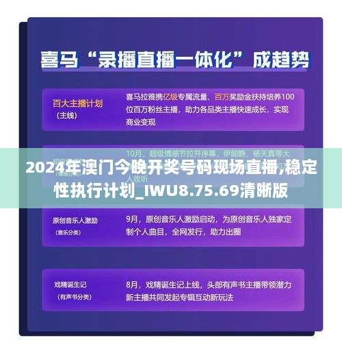 2024年澳门今晚开奖号码现场直播,稳定性执行计划_IWU8.75.69清晰版