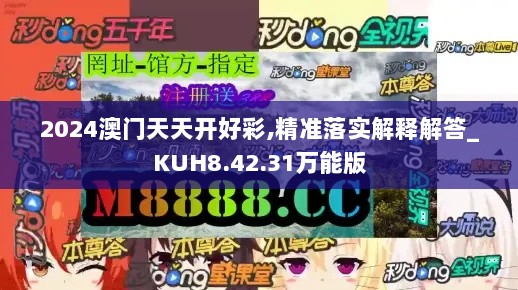 2024澳门天天开好彩,精准落实解释解答_KUH8.42.31万能版