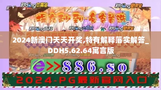 2024新澳门天天开奖,特有解释落实解答_DDH5.62.64寓言版