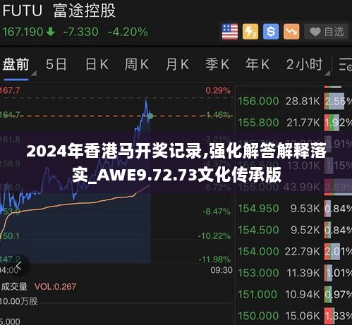 2024年香港马开奖记录,强化解答解释落实_AWE9.72.73文化传承版