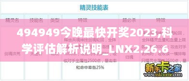 494949今晚最快开奖2023,科学评估解析说明_LNX2.26.61企业版