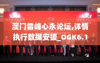 澳门雷峰心永论坛,详情执行数据安援_OGK6.11.47网红版