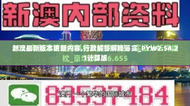 新澳最新版本更新内容,行政解答解释落实_PYW2.54.21计算版