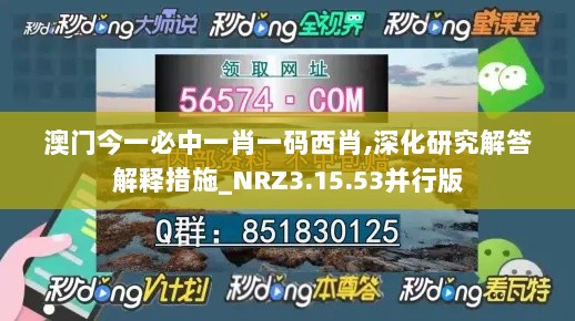 澳门今一必中一肖一码西肖,深化研究解答解释措施_NRZ3.15.53并行版