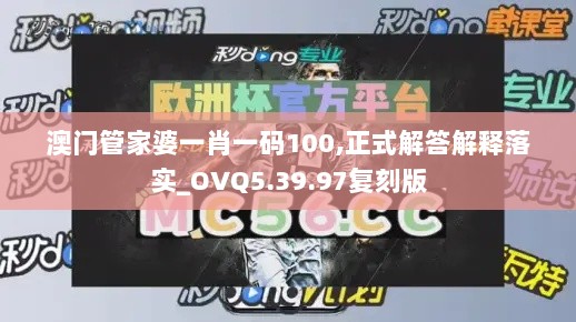 澳门管家婆一肖一码100,正式解答解释落实_OVQ5.39.97复刻版