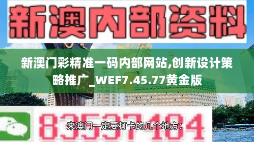 新澳门彩精准一码内部网站,创新设计策略推广_WEF7.45.77黄金版