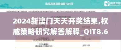 2024新澳门天天开奖结果,权威策略研究解答解释_QIT8.62.69极致版