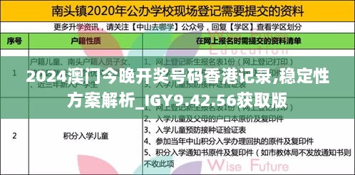 2024澳门今晚开奖号码香港记录,稳定性方案解析_IGY9.42.56获取版