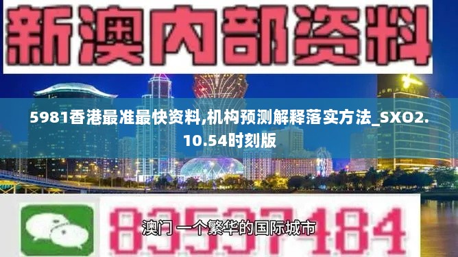 5981香港最准最快资料,机构预测解释落实方法_SXO2.10.54时刻版