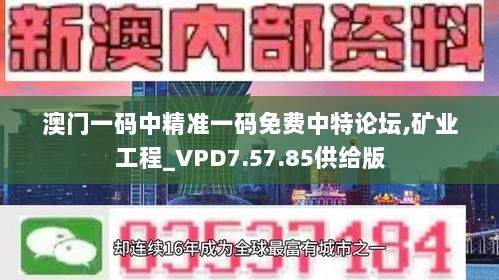 澳门一码中精准一码免费中特论坛,矿业工程_VPD7.57.85供给版