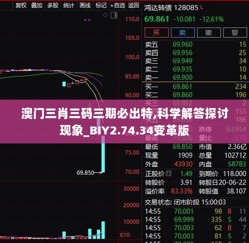 澳门三肖三码三期必出特,科学解答探讨现象_BIY2.74.34变革版