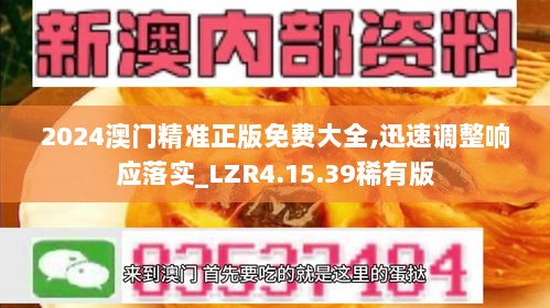 2024澳门精准正版免费大全,迅速调整响应落实_LZR4.15.39稀有版