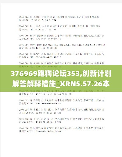 376969跑狗论坛353,创新计划解答解释措施_XRN5.57.26本命境