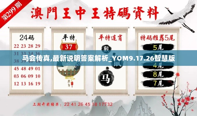 马会传真,最新说明答案解析_YOM9.17.26智慧版