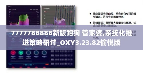 7777788888新版跑狗 管家婆,系统化推进策略研讨_OXY3.23.82愉悦版