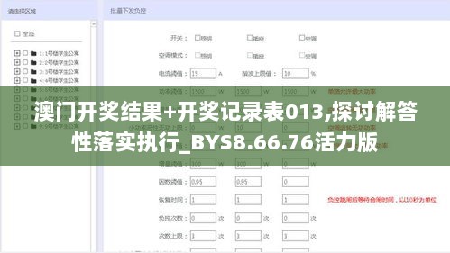 澳门开奖结果+开奖记录表013,探讨解答性落实执行_BYS8.66.76活力版