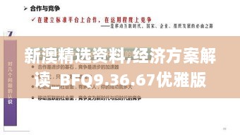 新澳精选资料,经济方案解读_BFQ9.36.67优雅版