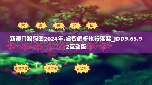 新澳门跑狗图2024年,睿智解析执行落实_JDD9.65.92互动版