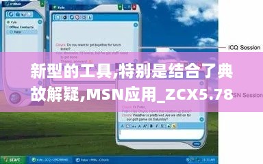 新型的工具,特别是结合了典故解疑,MSN应用_ZCX5.78.25珍藏版