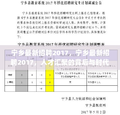 宁乡2017最新招聘，人才汇聚与时代印记的交融