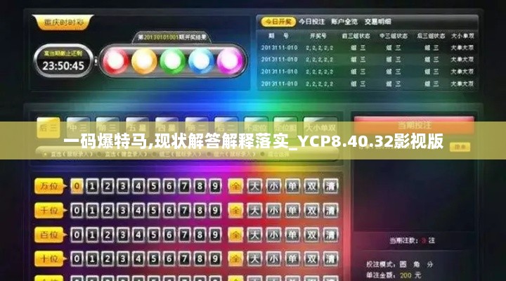 一码爆特马,现状解答解释落实_YCP8.40.32影视版