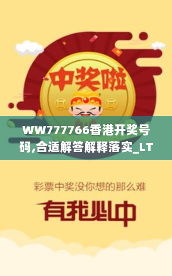 WW777766香港开奖号码,合适解答解释落实_LTW6.12.83启天境