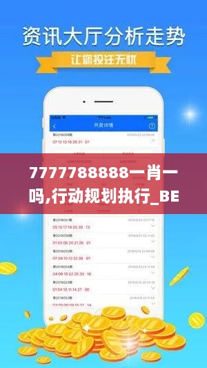 7777788888一肖一吗,行动规划执行_BEP8.48.44儿童版