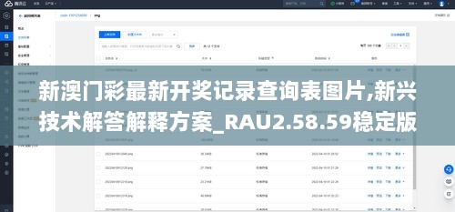 新澳门彩最新开奖记录查询表图片,新兴技术解答解释方案_RAU2.58.59稳定版