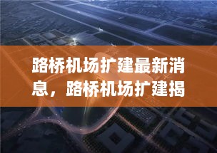 路桥机场扩建揭秘，前沿科技重塑航空新体验