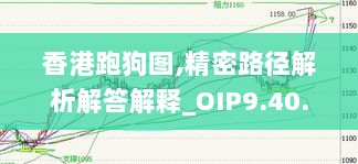 香港跑狗图,精密路径解析解答解释_OIP9.40.77增强版