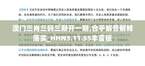 澳门三肖三码三期开一期,合乎解答解释落实_HHN3.11.55丰富版