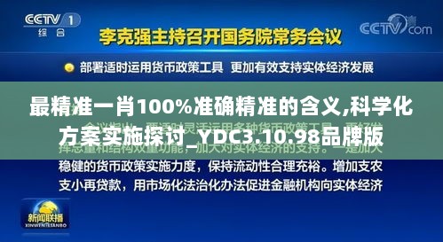 最精准一肖100%准确精准的含义,科学化方案实施探讨_YDC3.10.98品牌版