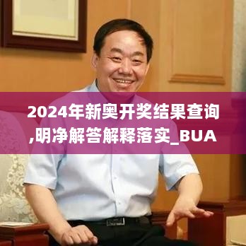 2024年新奥开奖结果查询,明净解答解释落实_BUA7.12.89贴心版