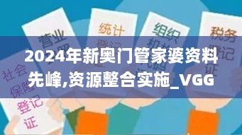 2024年新奥门管家婆资料先峰,资源整合实施_VGG5.23.23解密版