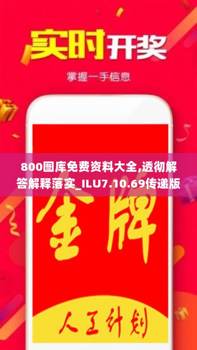 800图库免费资料大全,透彻解答解释落实_ILU7.10.69传递版